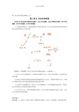 CPA《经济法》考点解读第02章-基本民事法律制度06