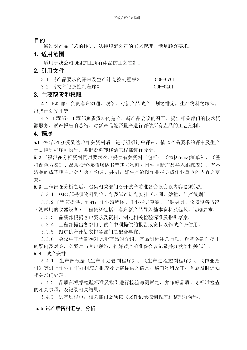 COP-0703-工艺控制程序_第1页