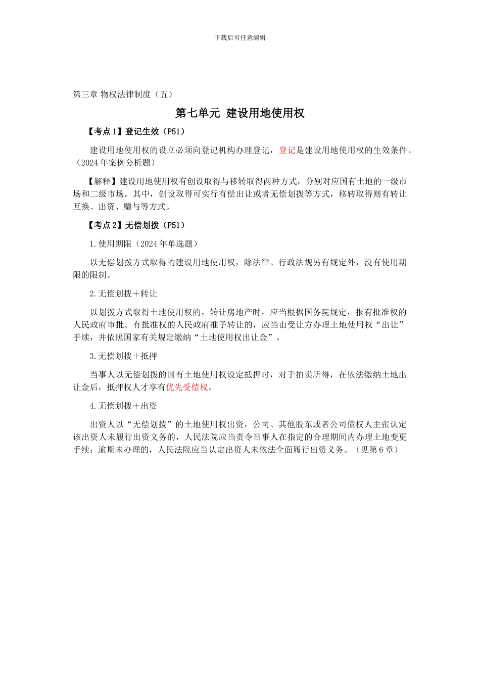 CPA《经济法》考点解读第03章-物权法律制度05_第1页