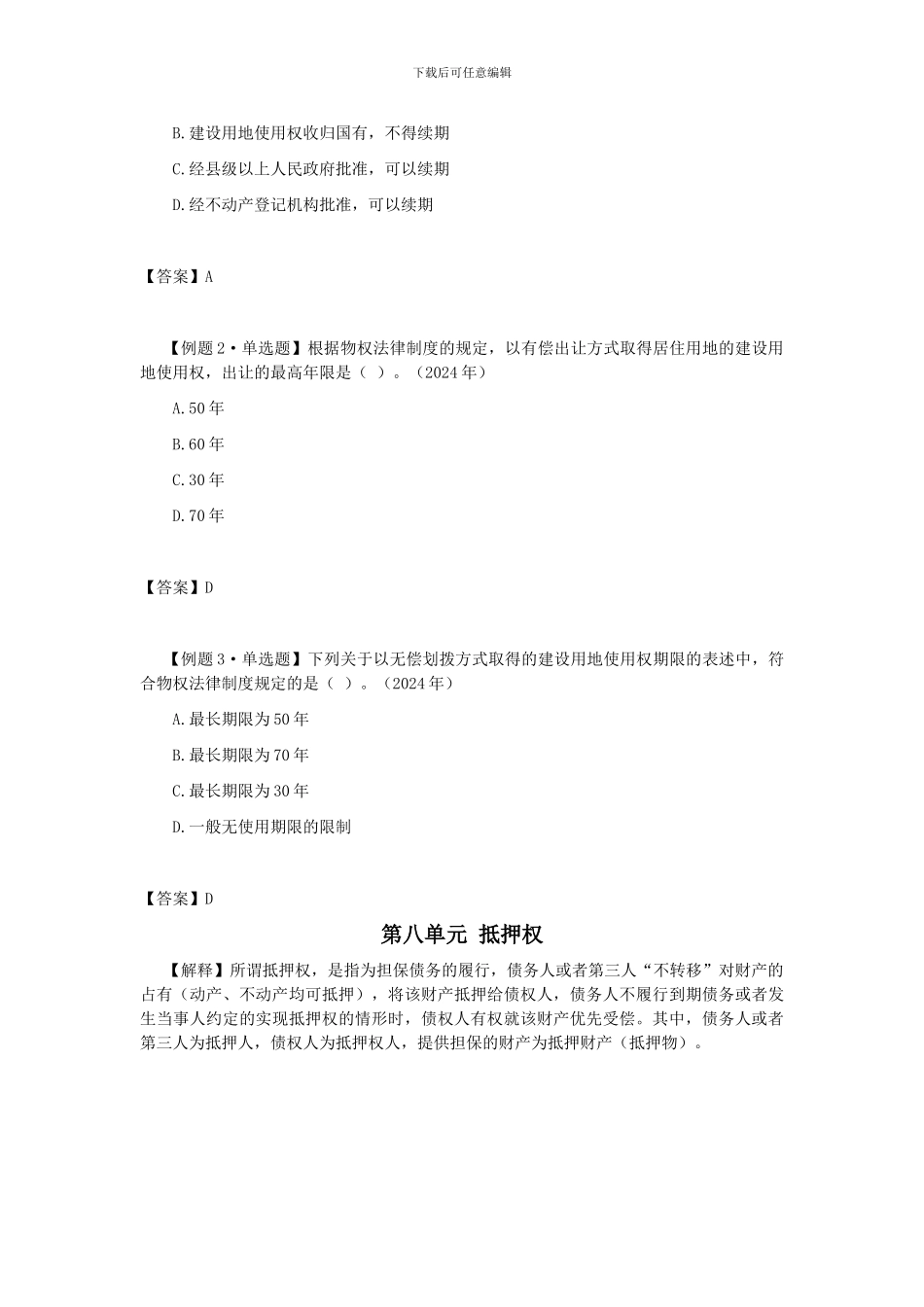 CPA《经济法》考点解读第03章-物权法律制度05_第3页