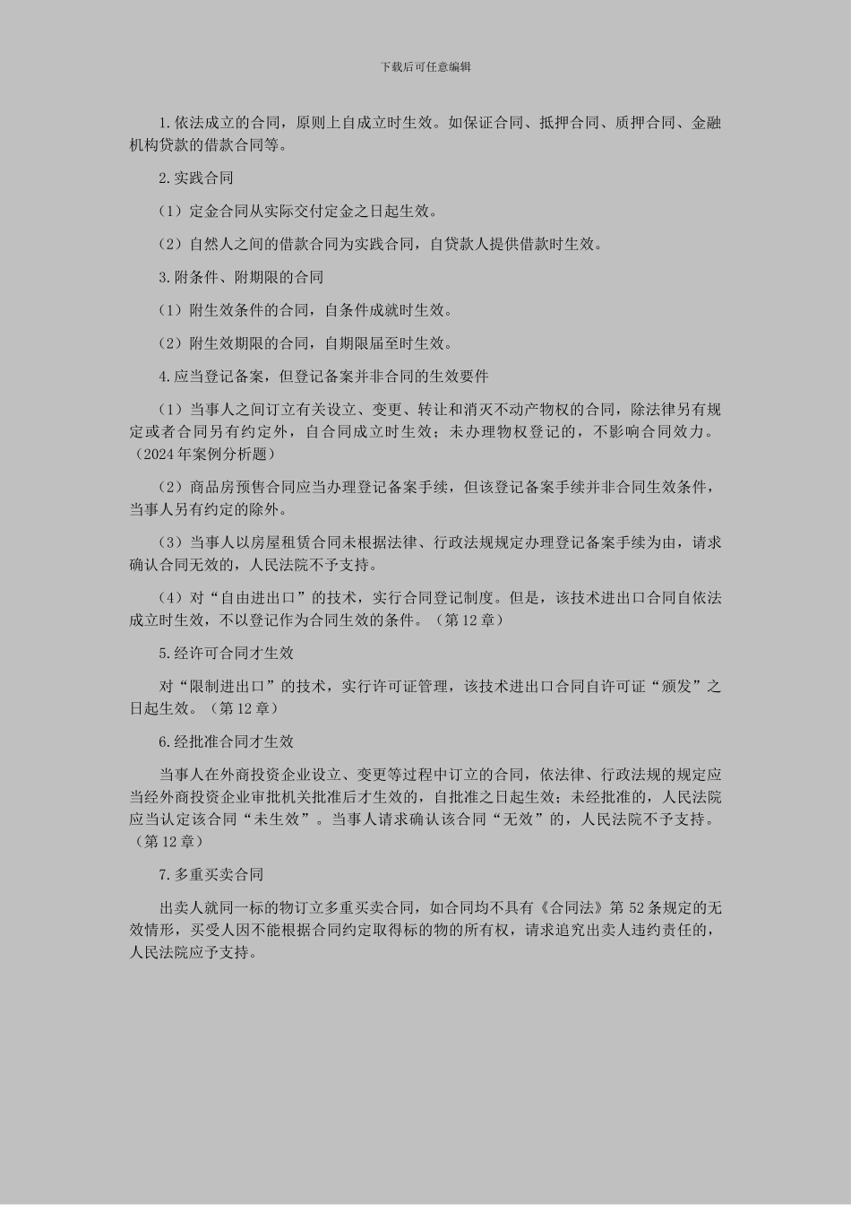 CPA《经济法》考点解读第04章-合同法律制度02_第2页