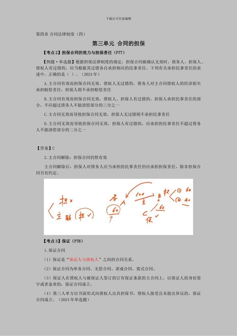 CPA《经济法》考点解读第04章-合同法律制度04_第1页