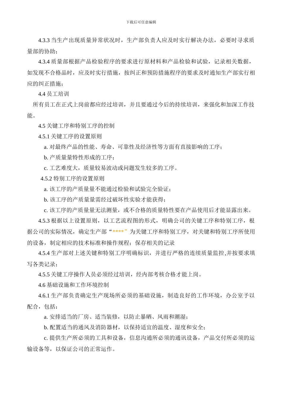 COP08生产部管理程序_第3页
