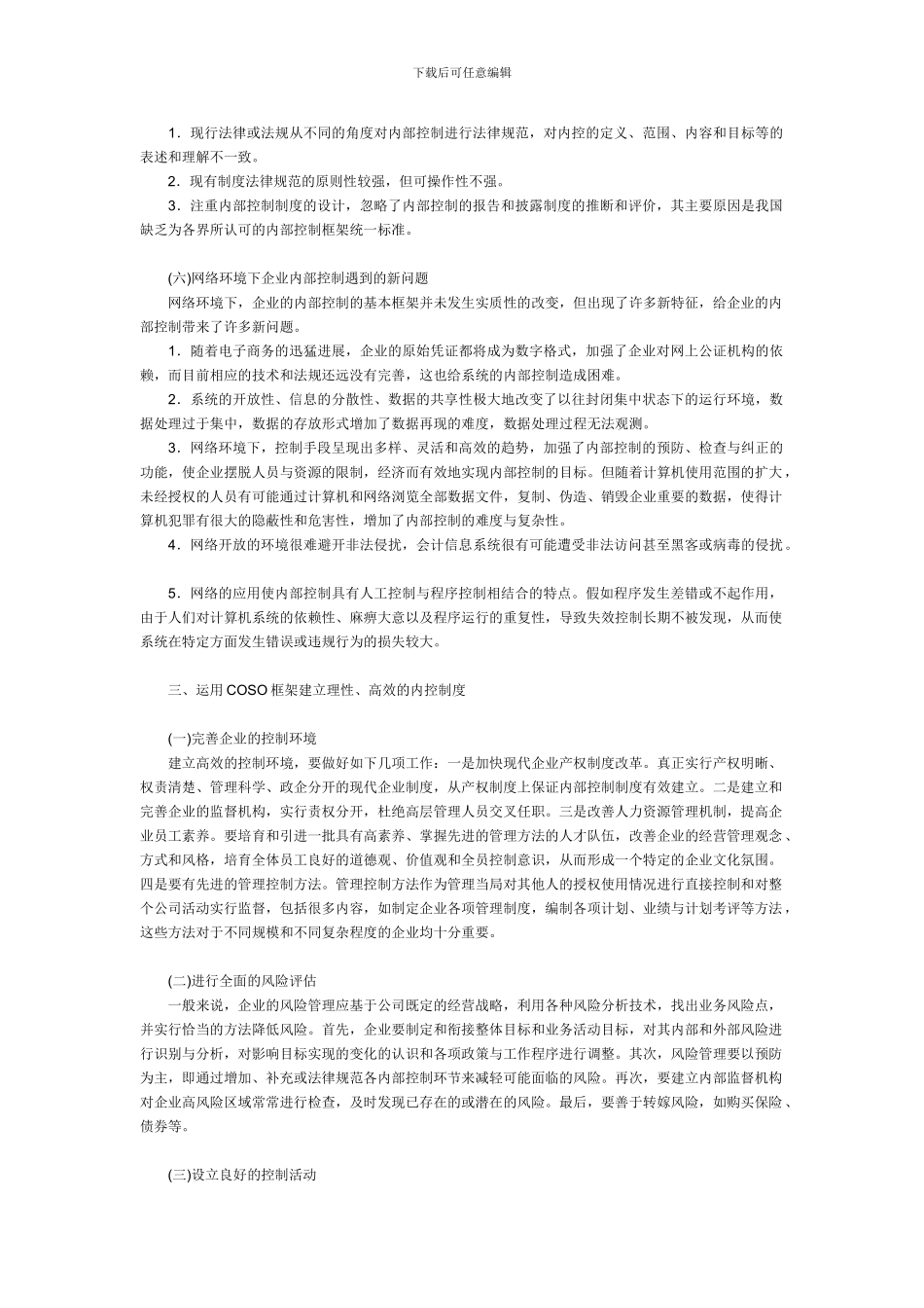 COSO内部控制整体框架内容、理论贡献和借鉴_第3页