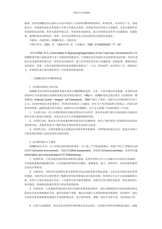 COSO内部控制整体框架内容、理论贡献和借鉴