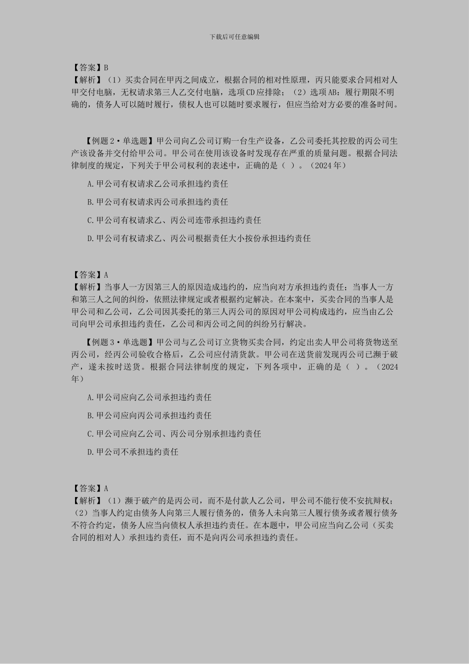 CPA《经济法》考点解读第04章-合同法律制度08_第3页