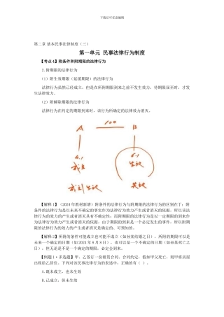 CPA《经济法》考点解读第02章-基本民事法律制度03
