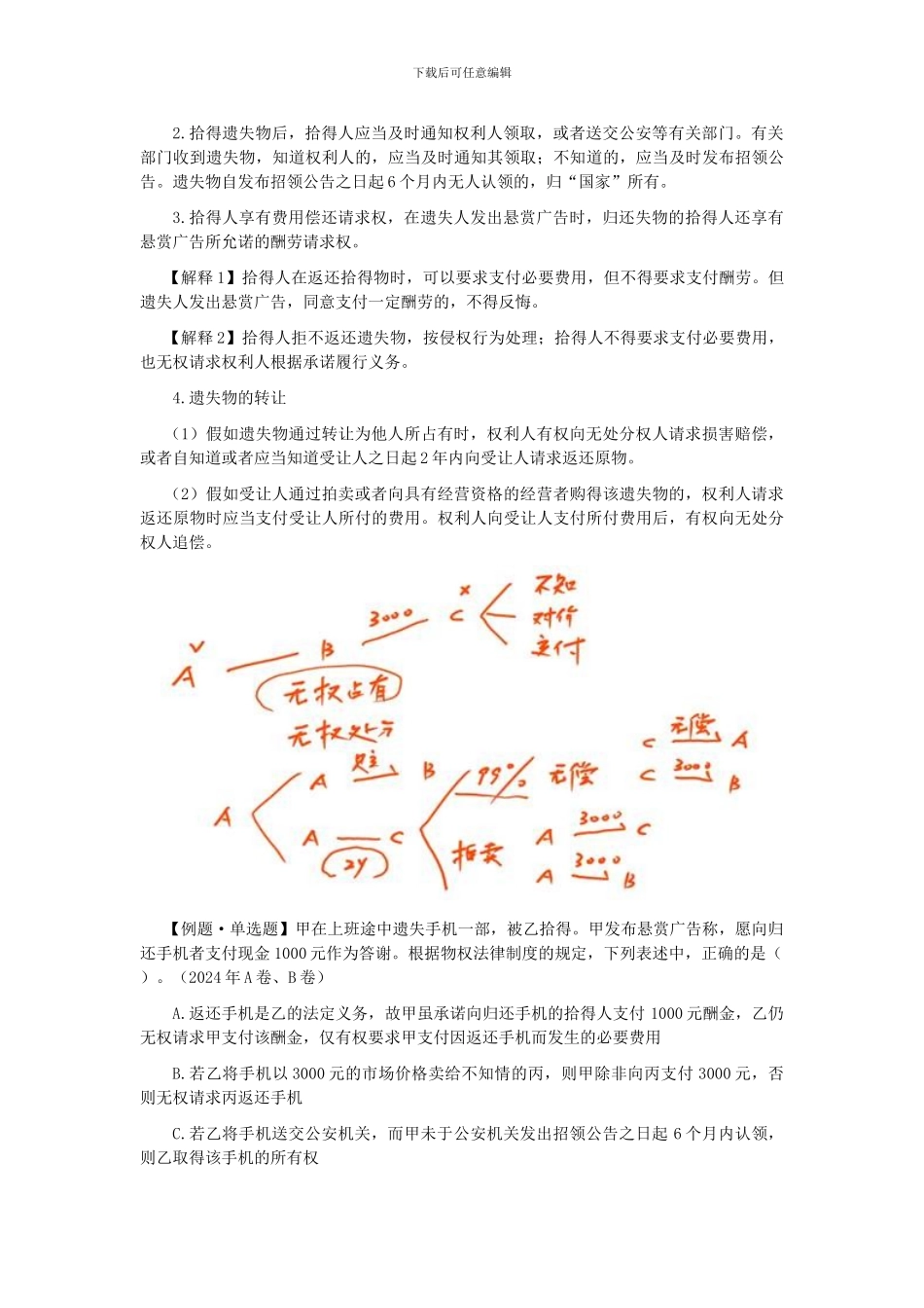 CPA《经济法》考点解读第03章-物权法律制度04_第3页