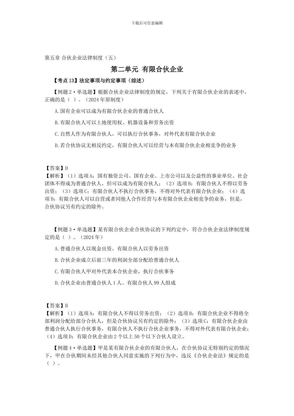 CPA《经济法》考点解读第05章-合伙企业法律制度05_第1页