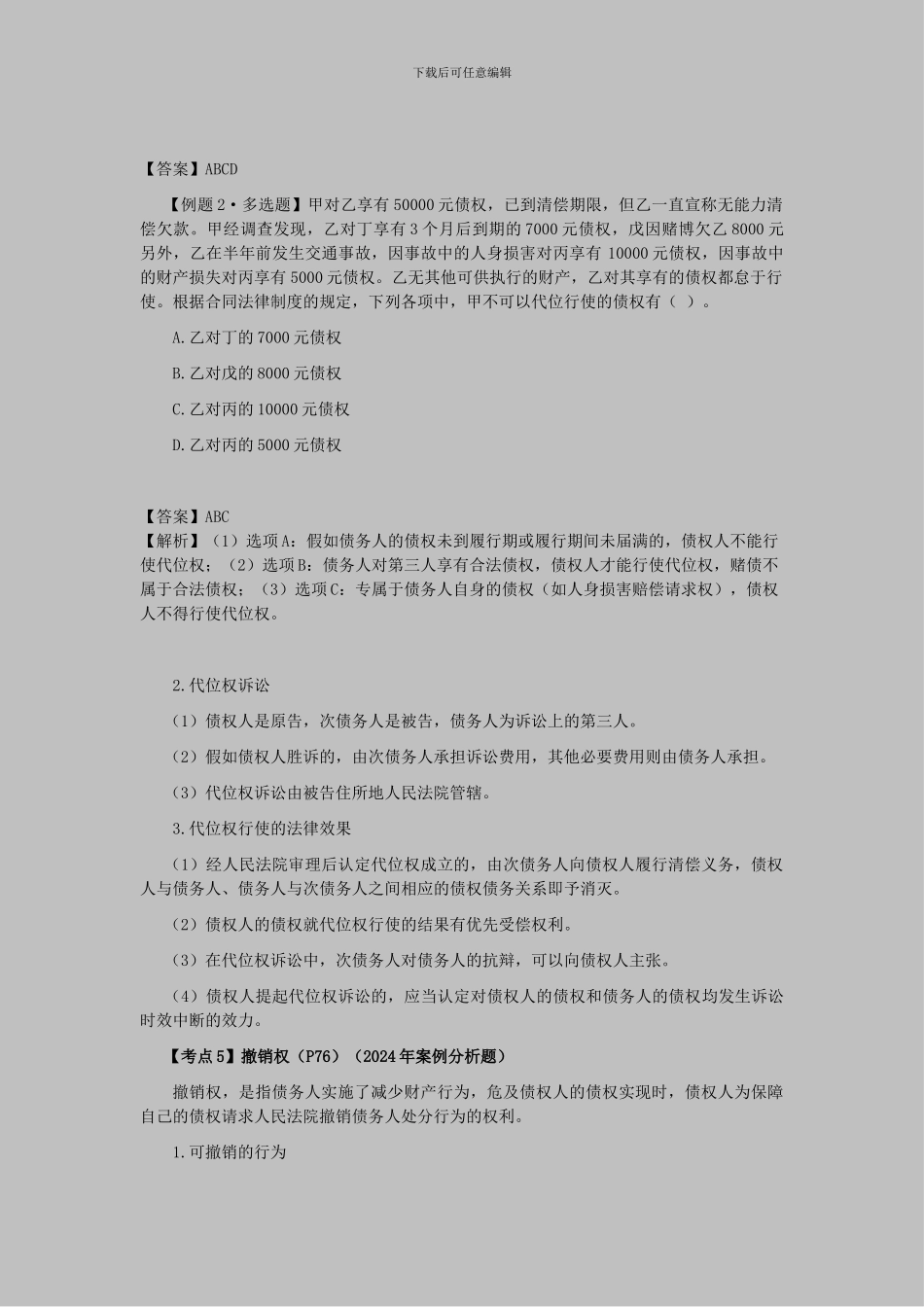 CPA《经济法》考点解读第04章-合同法律制度03_第2页