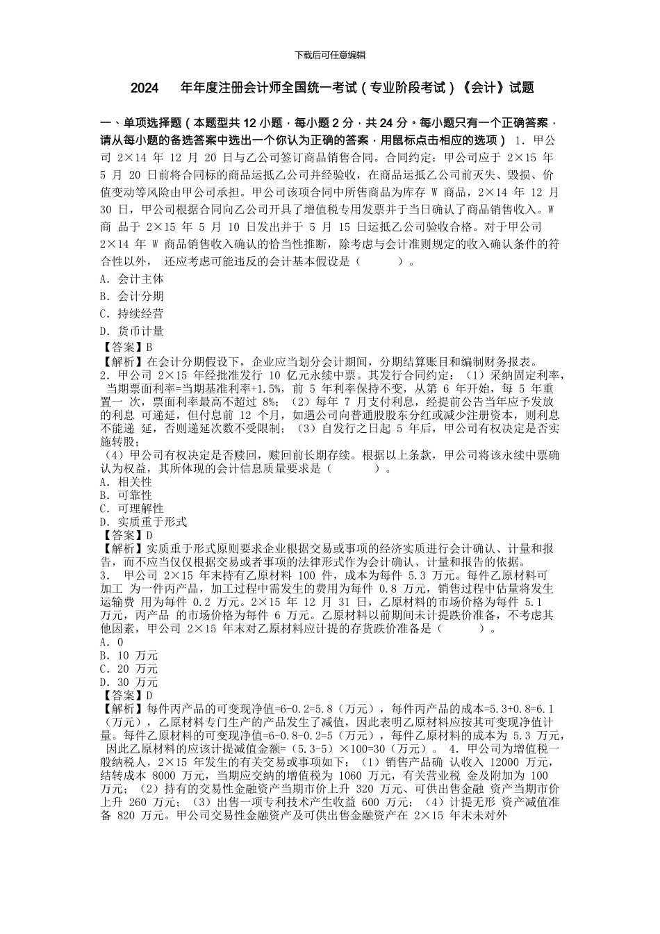 CPA《会计》真题答案及解析-word-可编辑-2024年_第1页