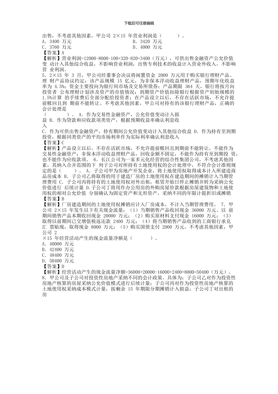 CPA《会计》真题答案及解析-word-可编辑-2024年_第2页