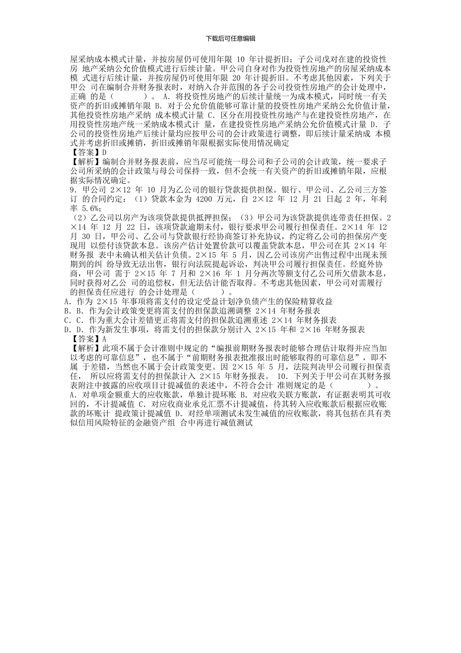 CPA《会计》真题答案及解析-word-可编辑-2024年_第3页