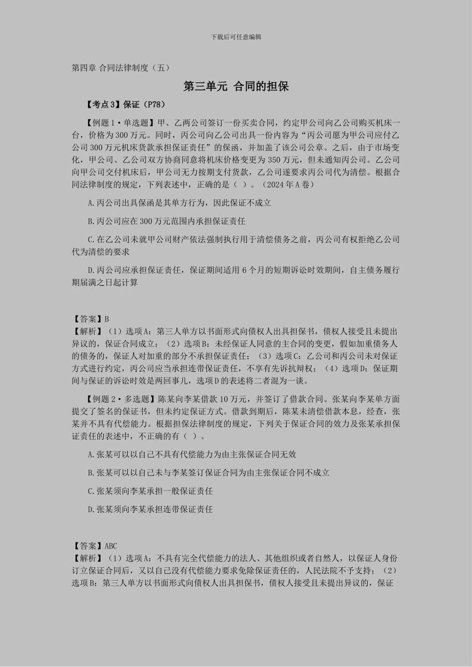 CPA《经济法》考点解读第04章-合同法律制度05_第1页