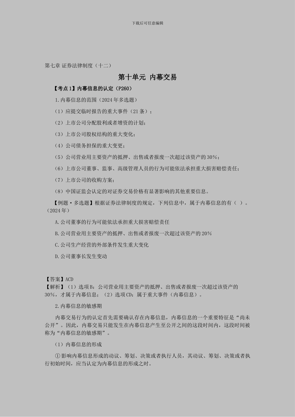 CPA《经济法》考点解读第07章-证券法律制度12_第1页