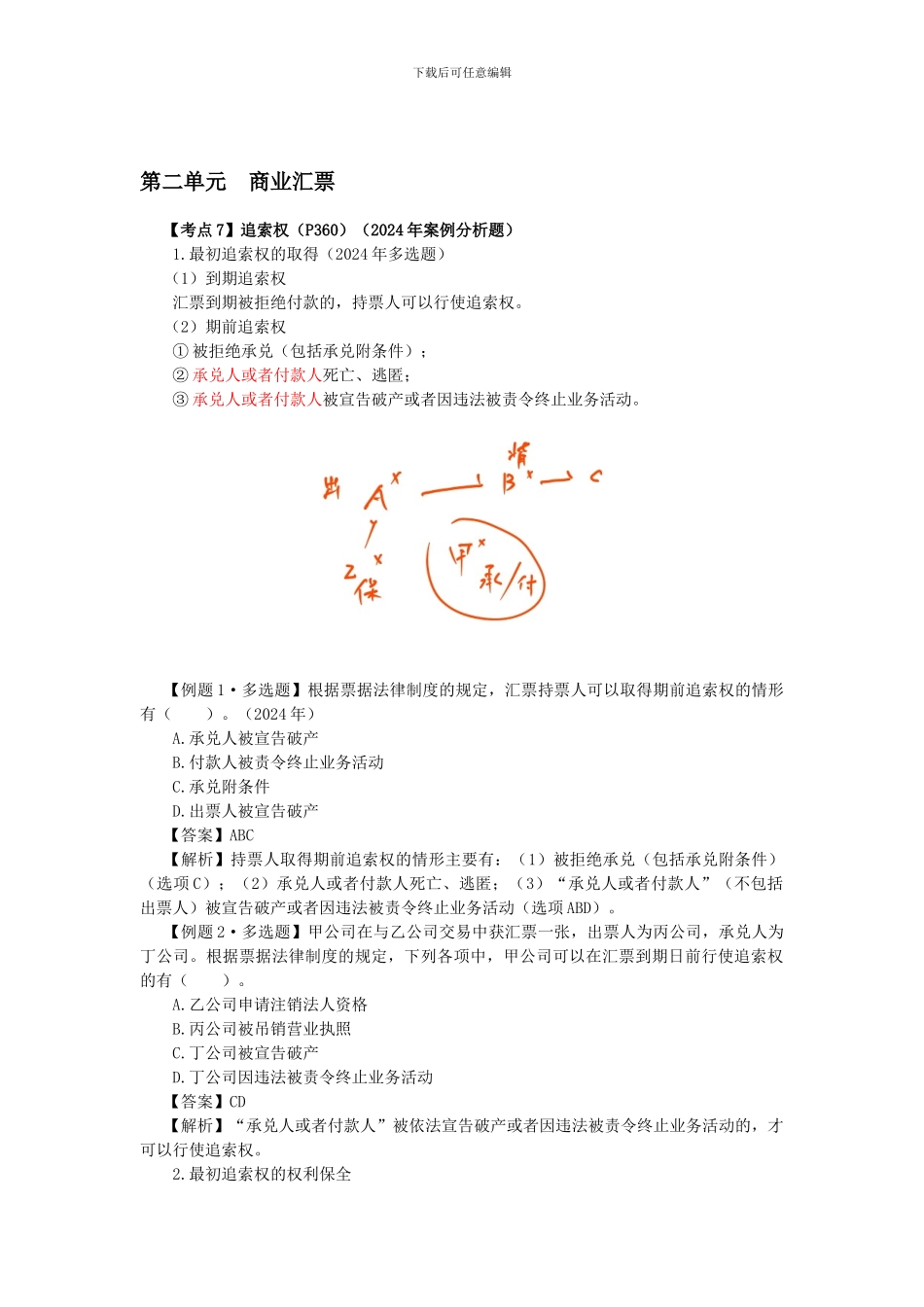 CPA《经济法》考点解读第09章-票据与支付结算法律制度06_第1页