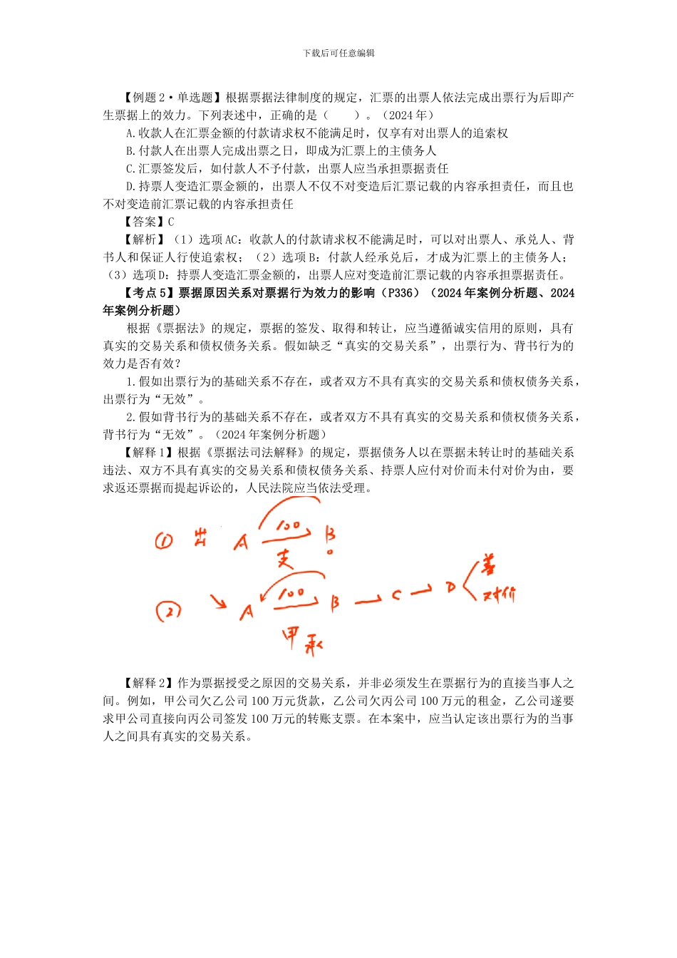 CPA《经济法》考点解读第09章-票据与支付结算法律制度08_第2页