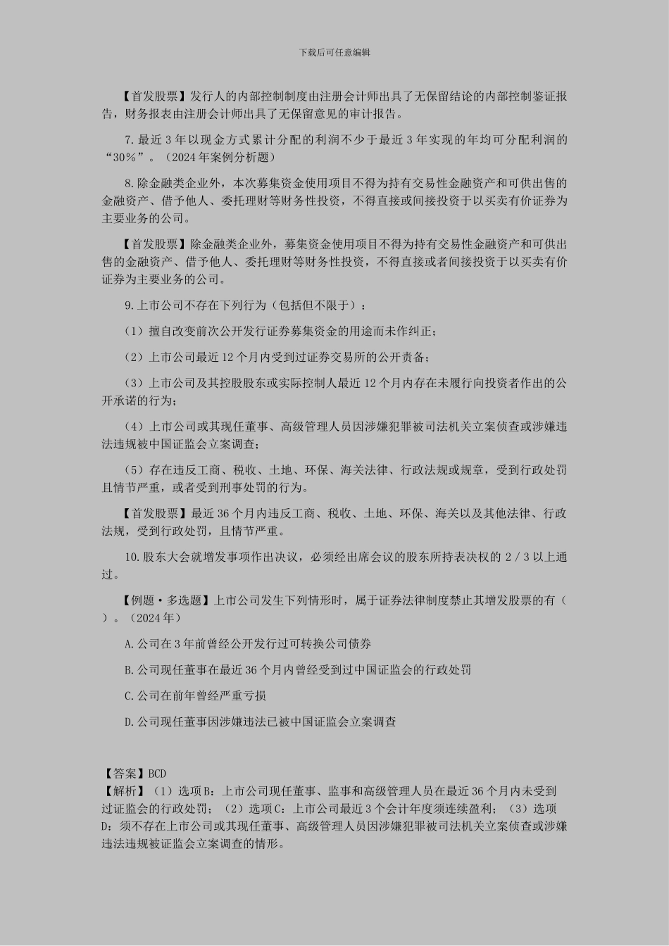 CPA《经济法》考点解读第07章-证券法律制度03_第3页