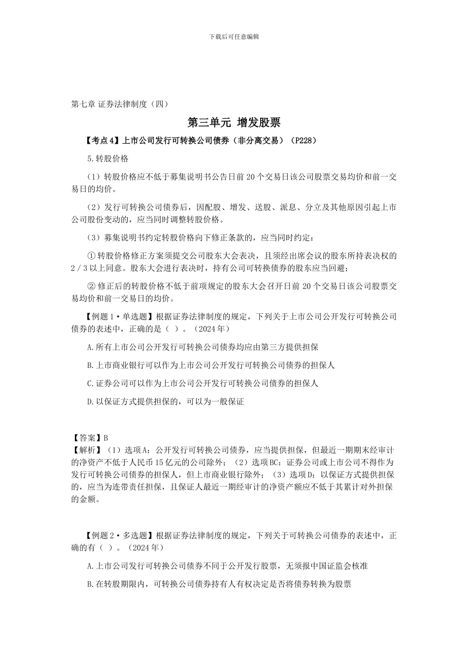 CPA《经济法》考点解读第07章-证券法律制度04_第1页