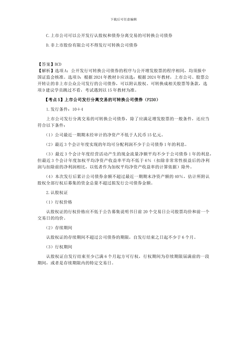 CPA《经济法》考点解读第07章-证券法律制度04_第2页