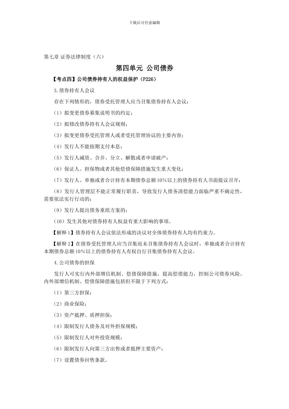 CPA《经济法》考点解读第07章-证券法律制度06_第1页