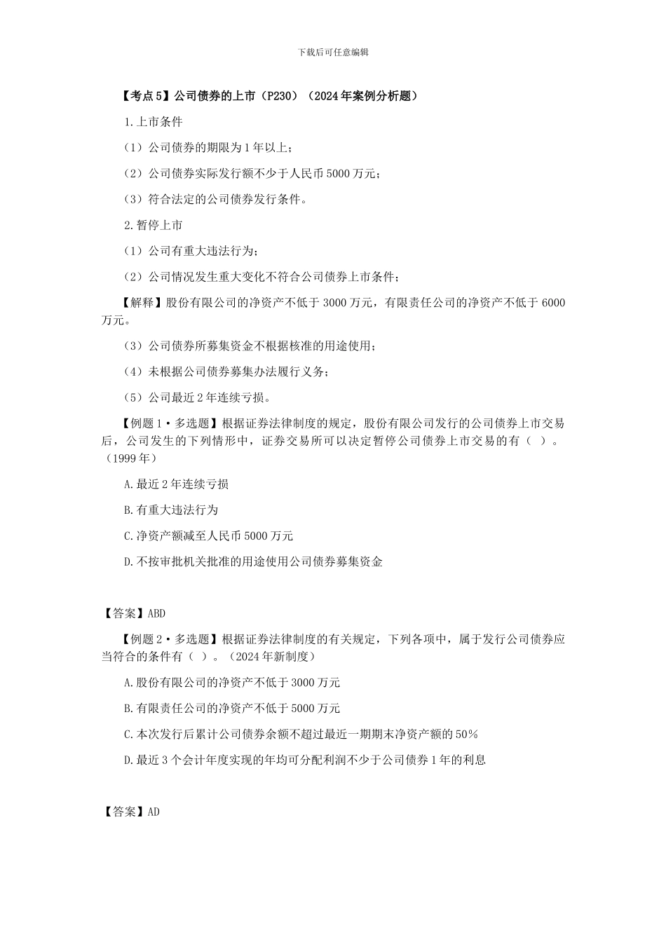 CPA《经济法》考点解读第07章-证券法律制度06_第2页