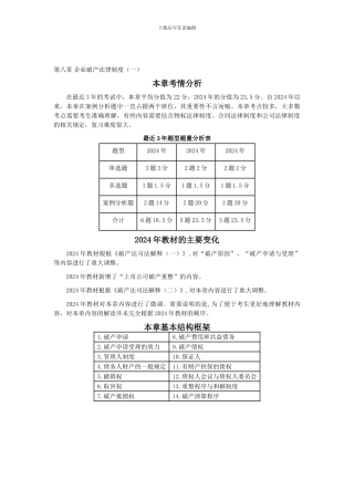 CPA《经济法》考点解读第08章-企业破产法律制度01