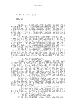 CPA审计是提升内控有效性的制度安排