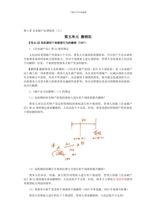 CPA《经济法》考点解读第08章-企业破产法律制度06