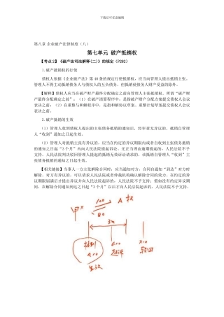CPA《经济法》考点解读第08章-企业破产法律制度08