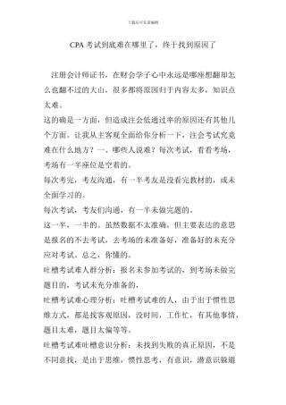 CPA考试到底难在哪里了-终于找到原因了
