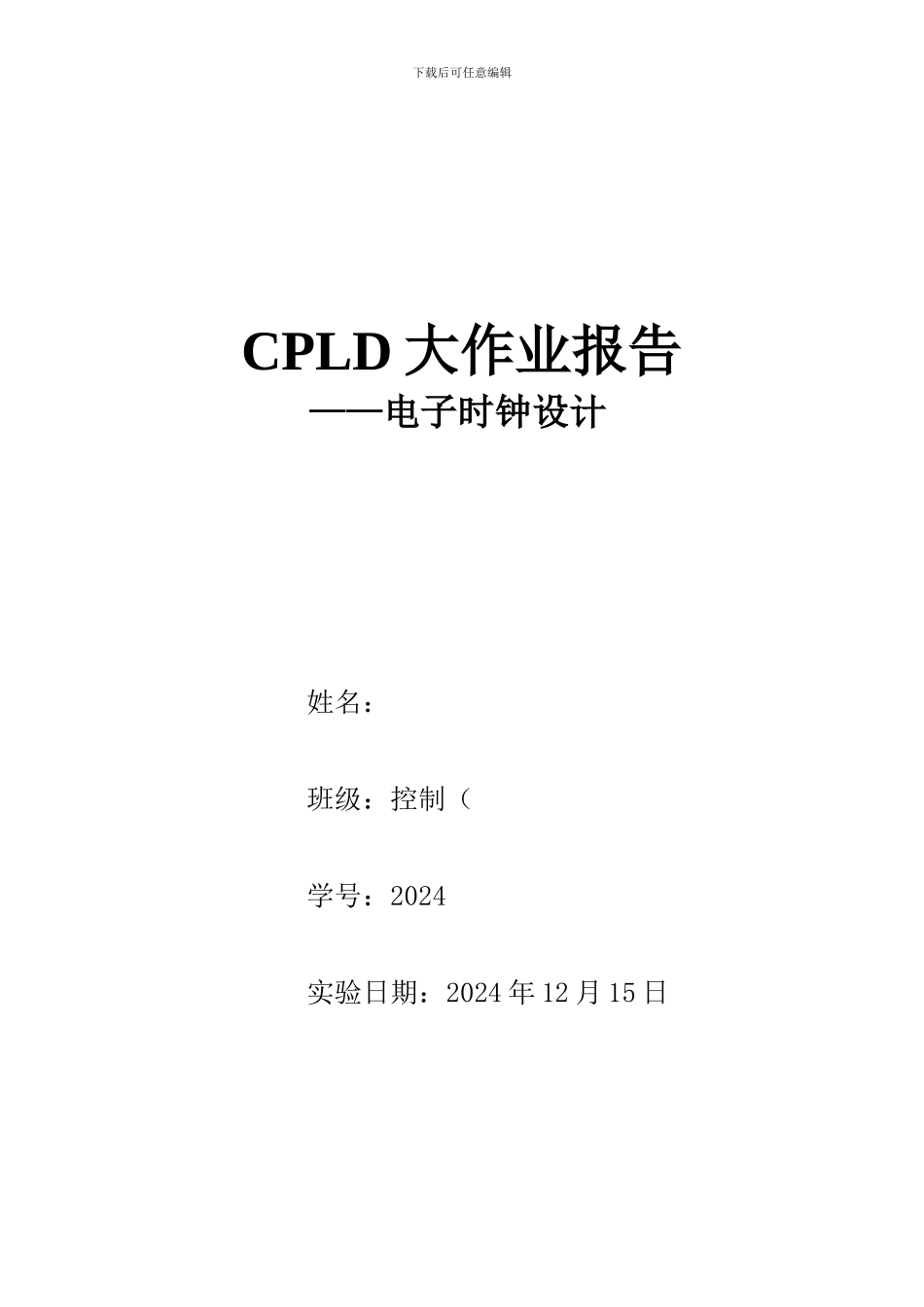 CPLD大作业—电子时钟设计_第1页