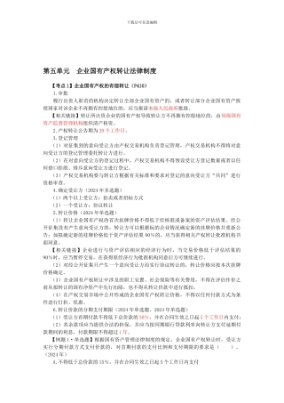 CPA《经济法》考点解读第10章-企业国有资产法律制度03