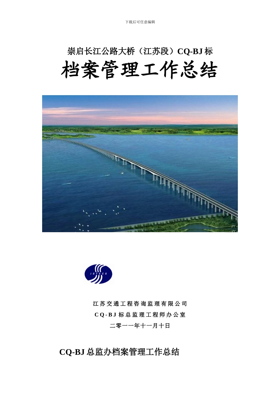 CQ-BJ档案工作总结_第1页