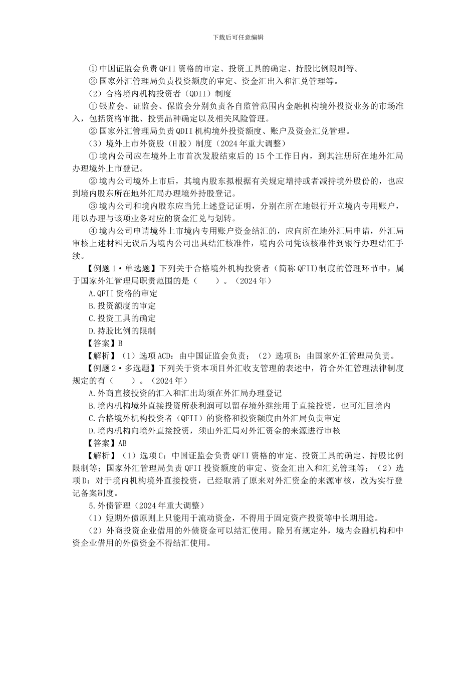 CPA《经济法》考点解读第12章-涉外经济法律制度06_第2页