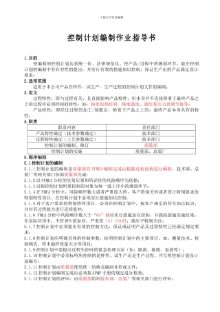 CP控制计划编制作业指导书