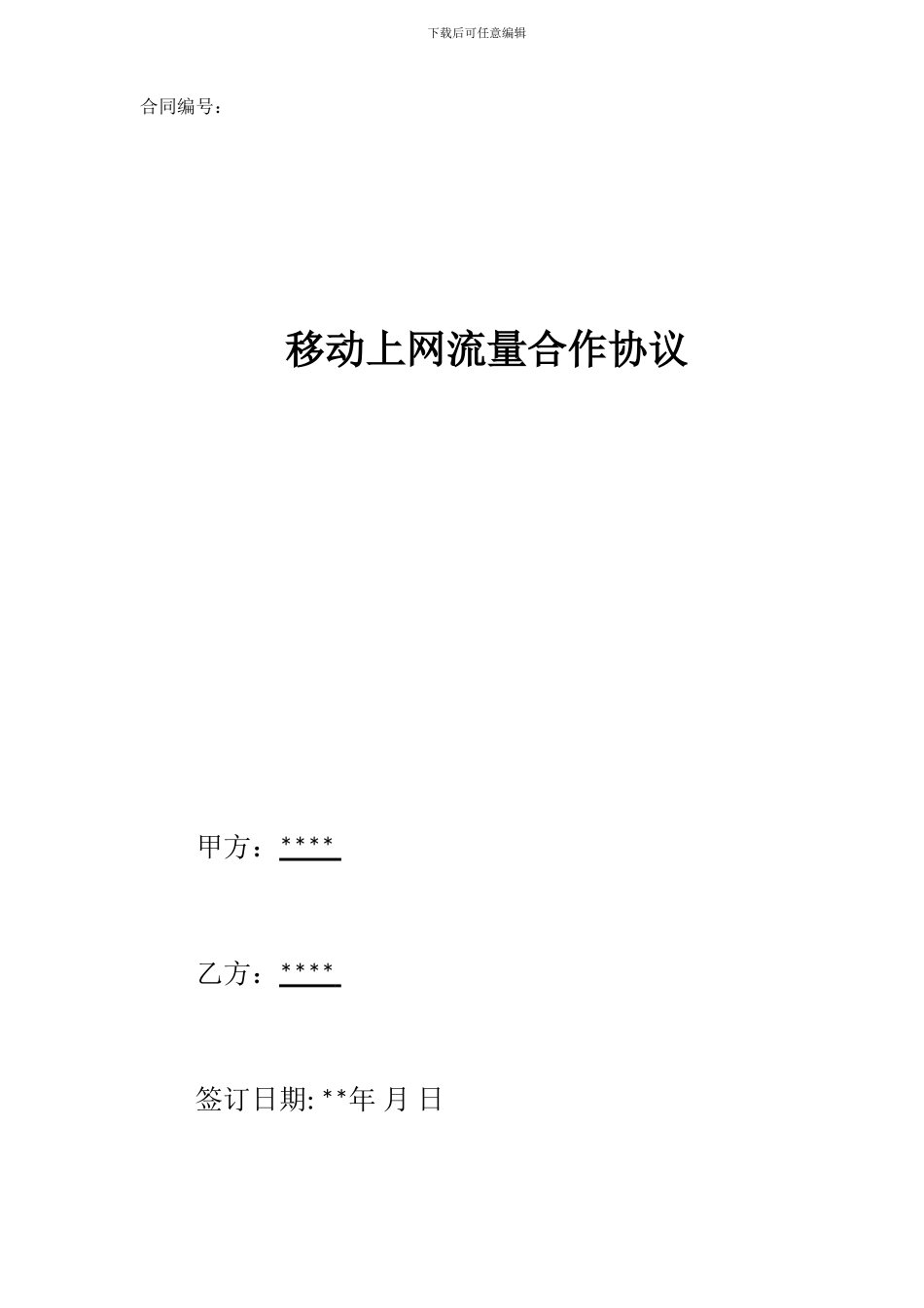 CQ027-流量采购合同_第1页