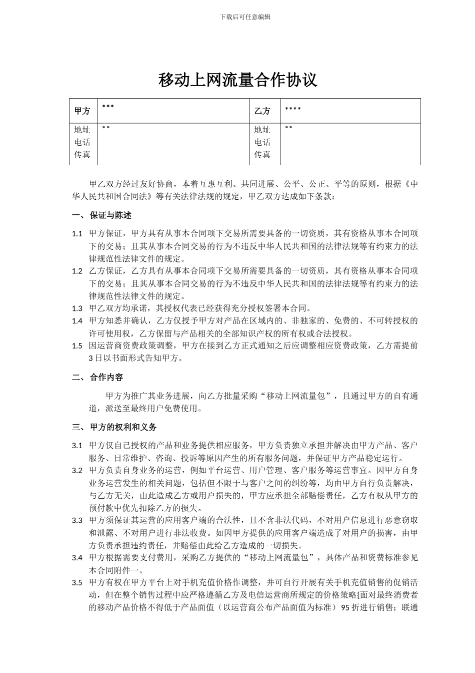 CQ027-流量采购合同_第3页