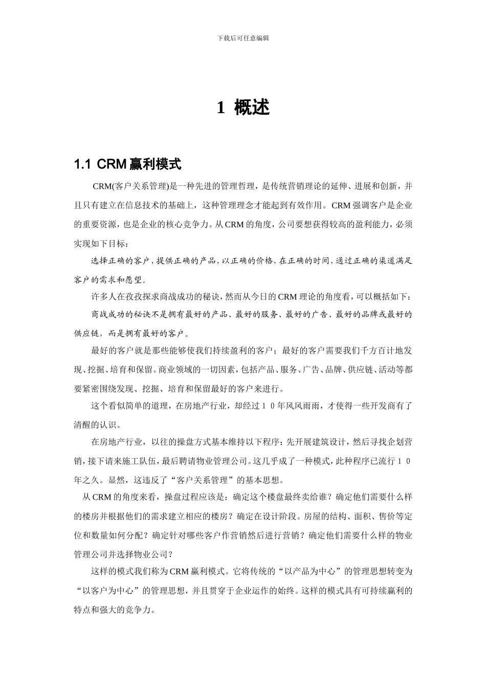 CRM-房地产行业解决方案_第3页