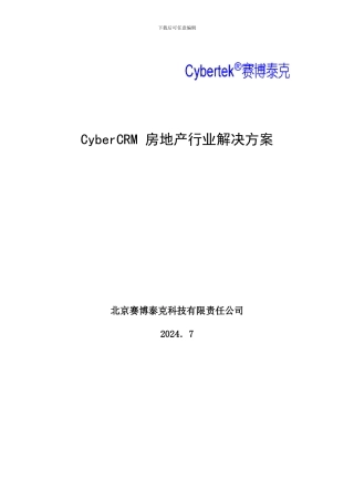 CRM-房地产行业解决方案