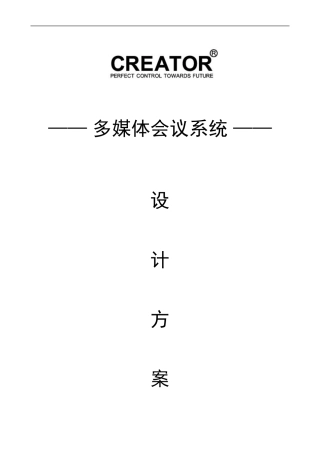 CREATOR会议室中控会议讨论方案1