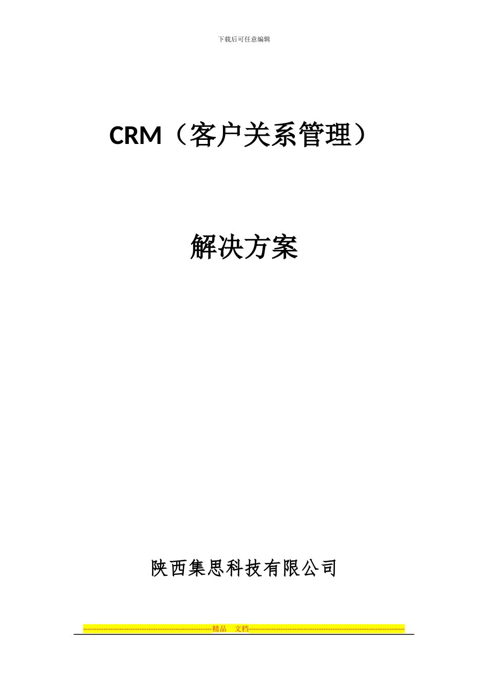 CRM管理系统解决方案_第1页