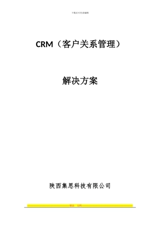 CRM管理系统解决方案