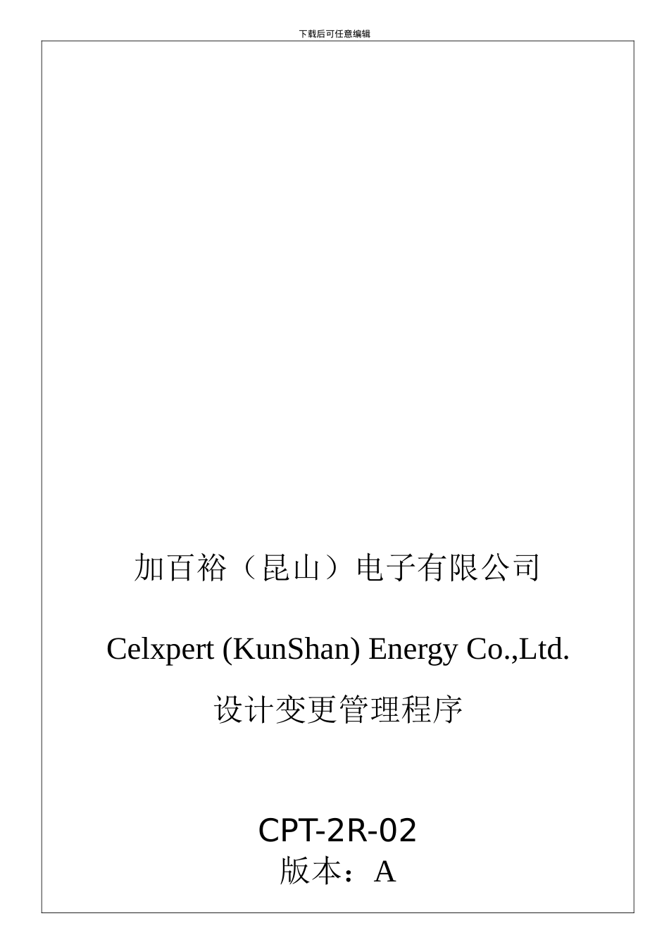 CPT-2R-02-设计变更管理程序_第1页