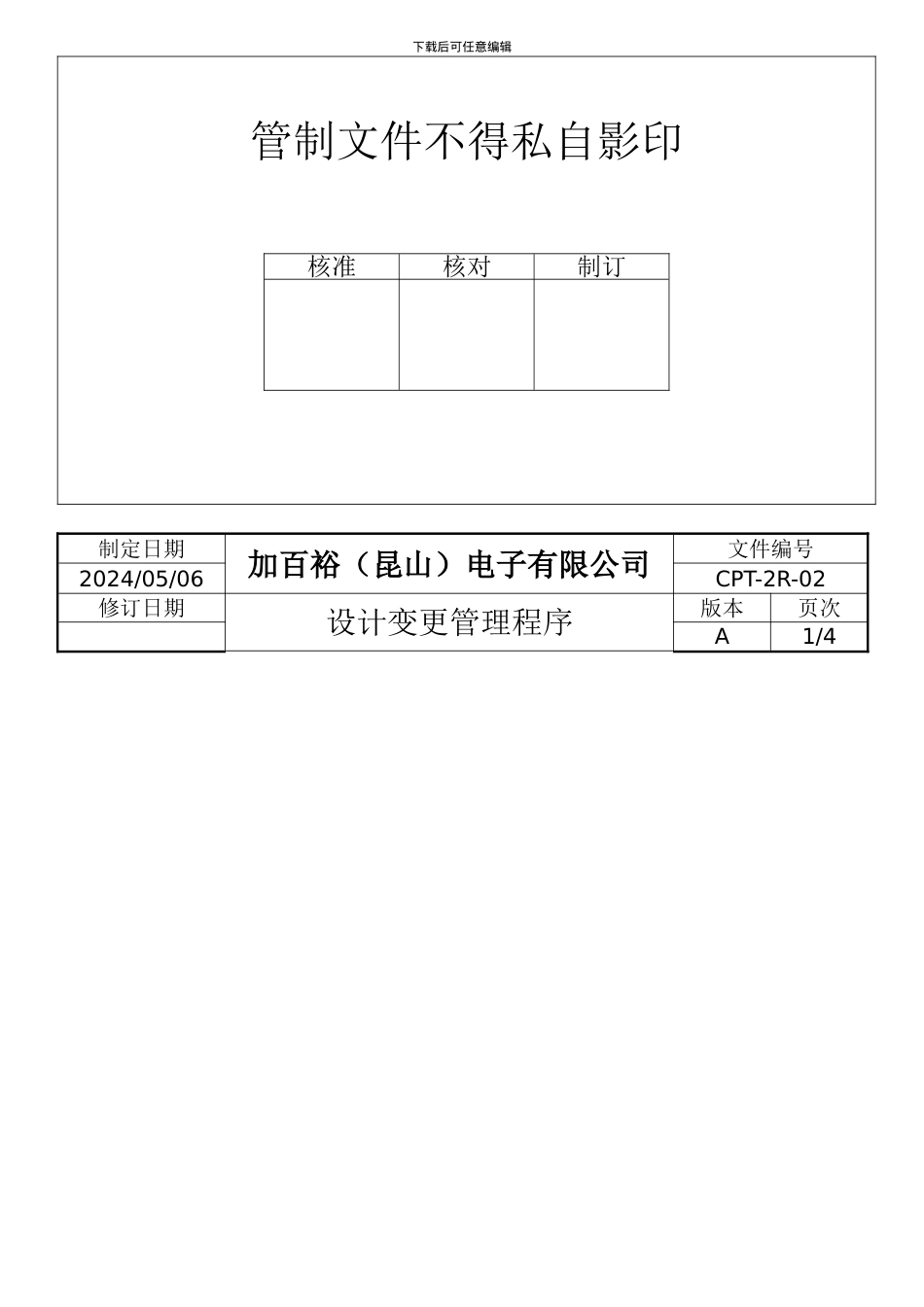 CPT-2R-02-设计变更管理程序_第2页