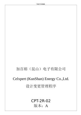 CPT-2R-02-设计变更管理程序
