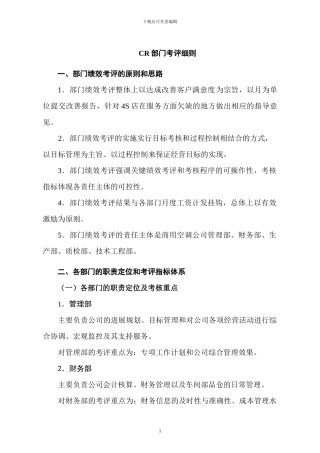 CR部门绩效考核管理办法