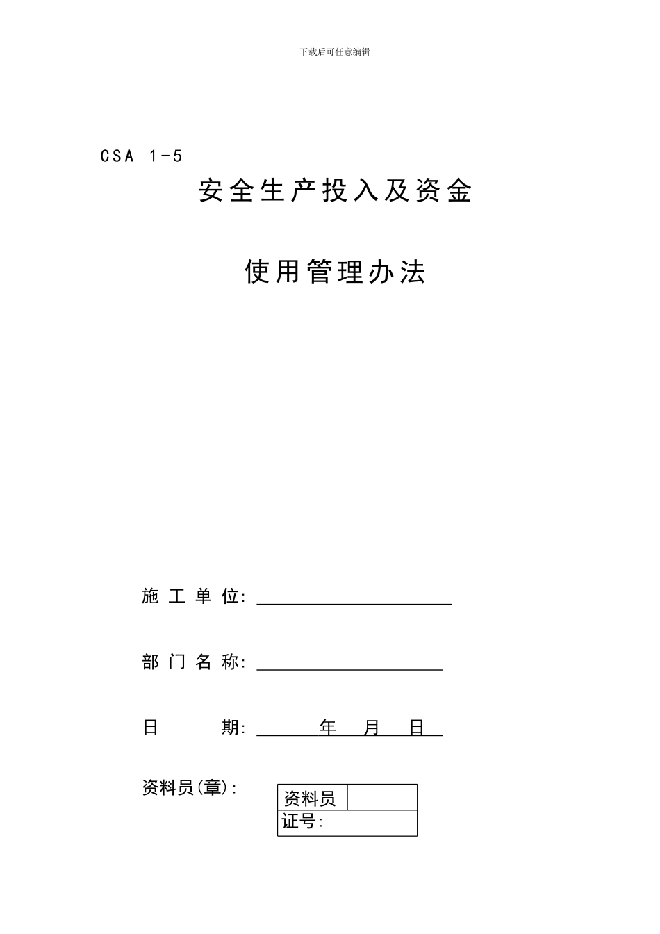 CSA1-5安全生产投入及资金使用管理办法_第1页