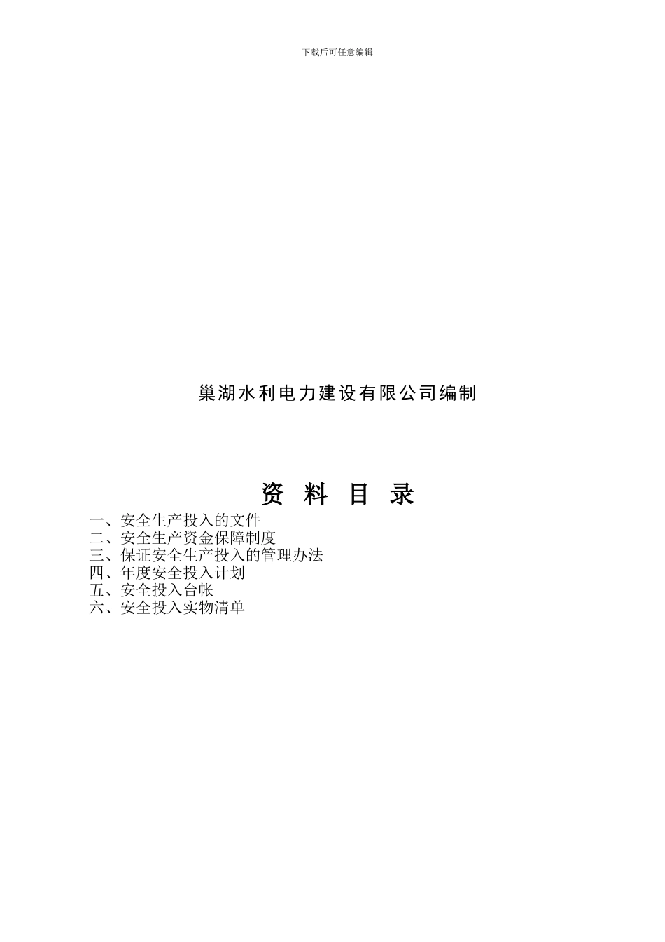 CSA1-5安全生产投入及资金使用管理办法_第2页