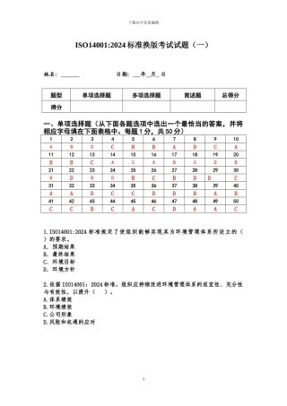 CQCISO14001-2024标准换版考试试题及答案-1套